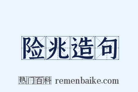 险兆造句是什么意思的图片